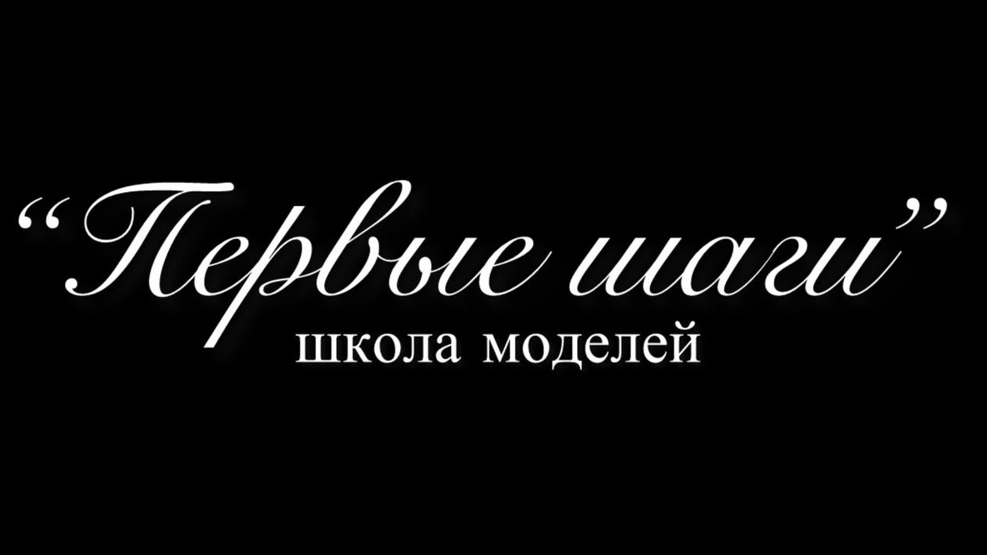 Первые шаги Первые шаги